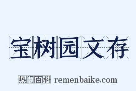 宝树园文存是什么意思的图片
